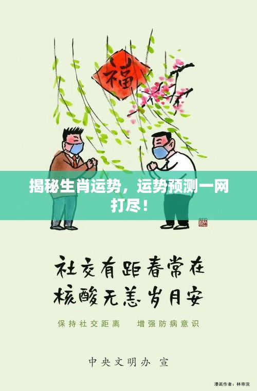 揭秘生肖运势,运势预测一网打尽!
