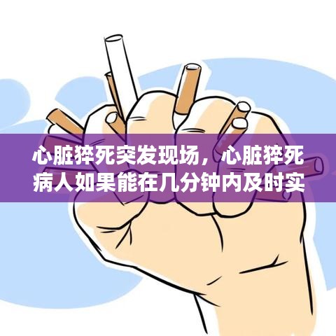 心脏猝死突发现场,心脏猝死病人如果能在几分钟内及时实施初步的抢救措施