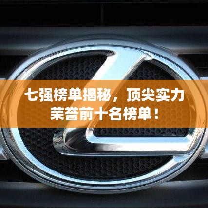 七强榜单揭秘,顶尖实力荣誉前十名榜单!
