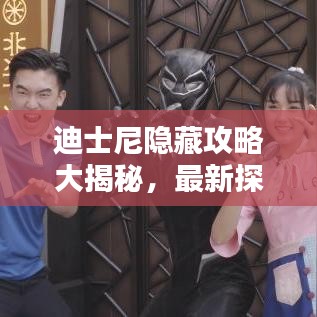 迪士尼隐藏攻略大揭秘,最新探索指南