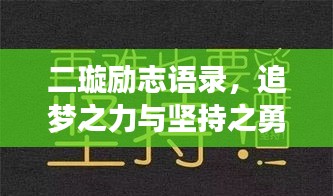 二璇励志语录,追梦之力与坚持之勇