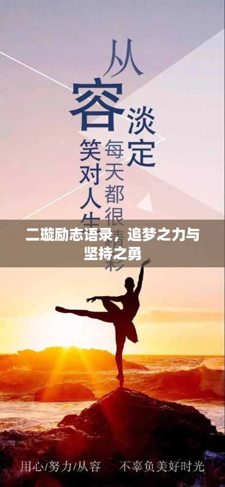 二璇励志语录,追梦之力与坚持之勇