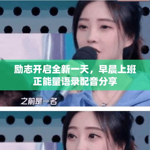 励志开启全新一天,早晨上班正能量语录配音分享