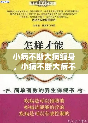 小病不断大病缠身,小病不断大病不犯下一句