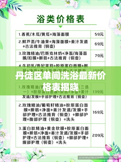 丹徒区单间洗浴最新价格表揭晓