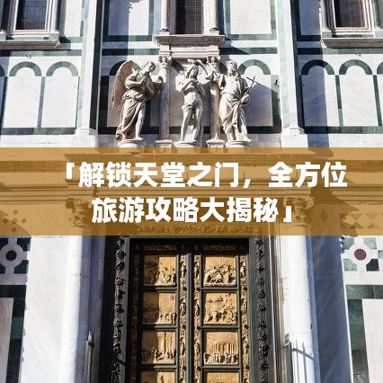 「解锁天堂之门,全方位旅游攻略大揭秘」