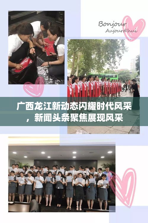广西龙江新动态闪耀时代风采,新闻头条聚焦展现风采