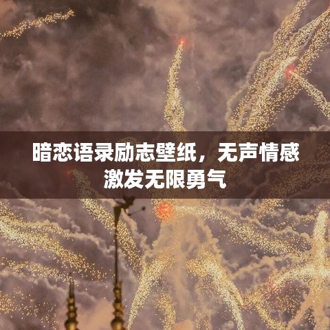 暗恋语录励志壁纸,无声情感激发无限勇气