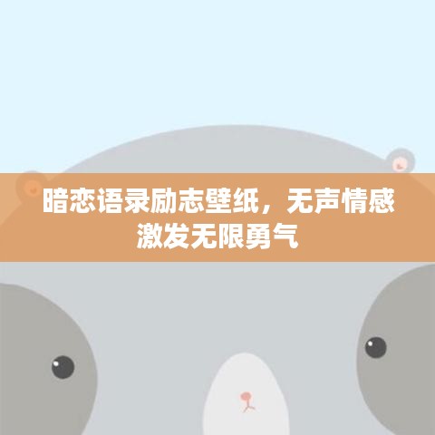 暗恋语录励志壁纸,无声情感激发无限勇气