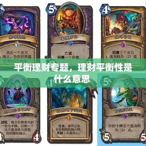 平衡理财专题,理财平衡性是什么意思