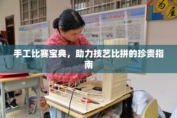 手工比赛宝典,助力技艺比拼的珍贵指南