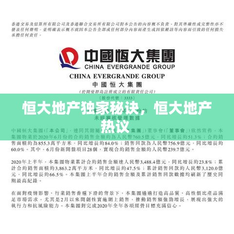 恒大地产独家秘诀,恒大地产热议