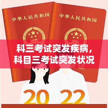 科三考试突发疾病,科目三考试突发状况怎么处理