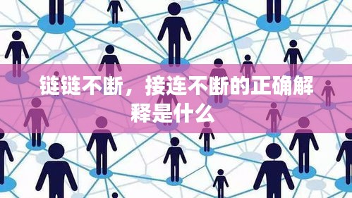 链链不断，接连不断的正确解释是什么 