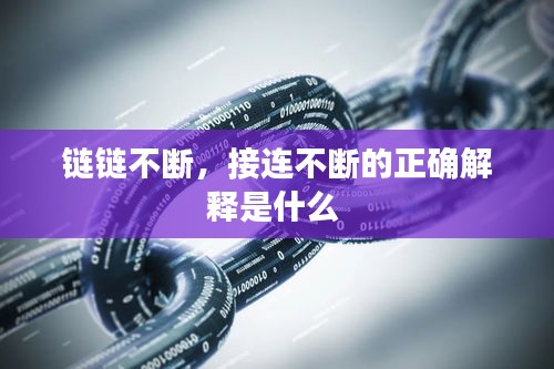 链链不断,接连不断的正确解释是什么