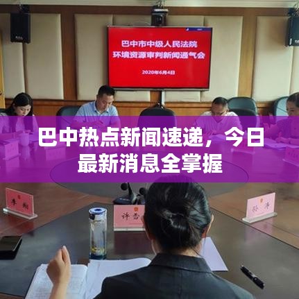 巴中热点新闻速递,今日最新消息全掌握