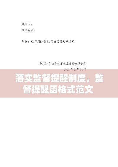 落实监督提醒制度,监督提醒函格式范文