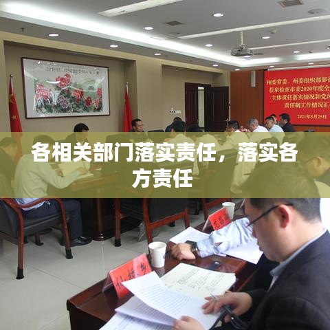 各相关部门落实责任,落实各方责任