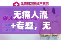 无痛人流+专题,无痛人流手术费用一般大概多少钱