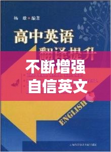 不断增强 自信英文,增强自信翻译