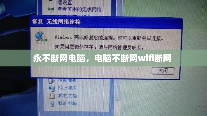永不断网电脑,电脑不断网wifi断网