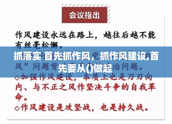 抓落实 首先抓作风,抓作风建设,首先要从()做起