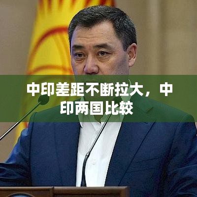 中印差距不断拉大,中印两国比较