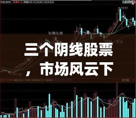 三个阴线股票,市场风云下的挑战与机遇并存