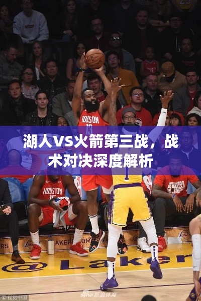 湖人VS火箭第三战,战术对决深度解析