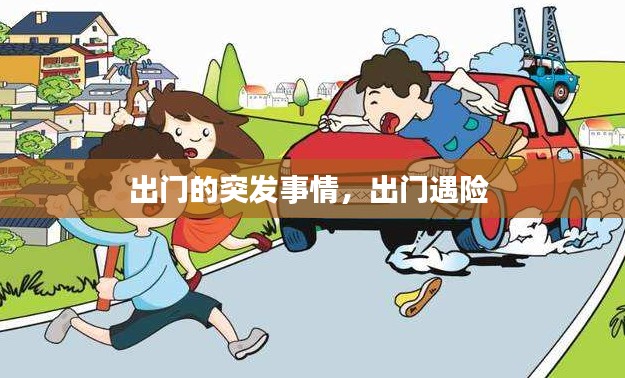 出门的突发事情，出门遇险 