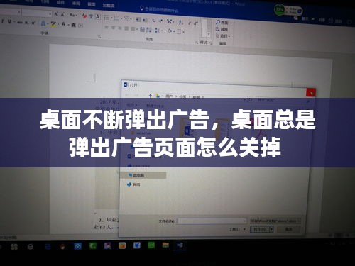 桌面不断弹出广告,桌面总是弹出广告页面怎么关掉