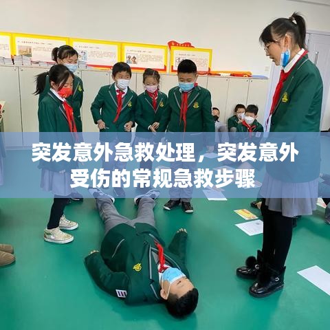 突发意外急救处理,突发意外受伤的常规急救步骤
