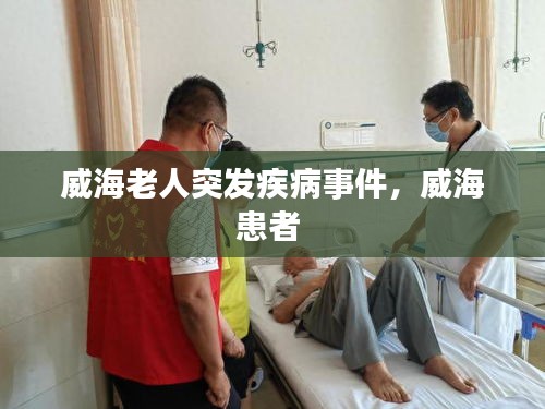 威海老人突发疾病事件,威海患者