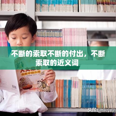 不断的索取不断的付出，不断索取的近义词 