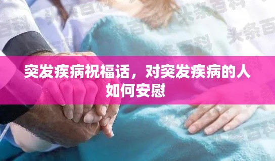 突发疾病祝福话,对突发疾病的人如何安慰