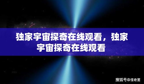 独家宇宙探奇在线观看,独家宇宙探奇在线观看