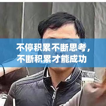 不停积累不断思考,不断积累才能成功