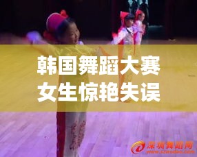 韩国舞蹈大赛女生惊艳失误瞬间曝光!
