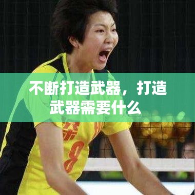 不断打造武器,打造武器需要什么