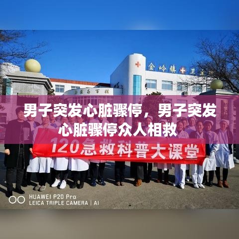 男子突发心脏骤停,男子突发心脏骤停众人相救