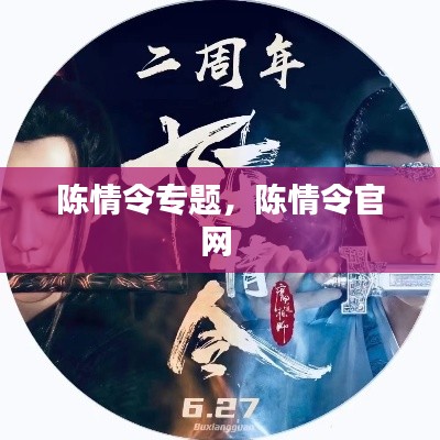 陈情令专题,陈情令官网