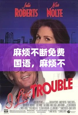 麻烦不断免费国语，麻烦不断怎么办 