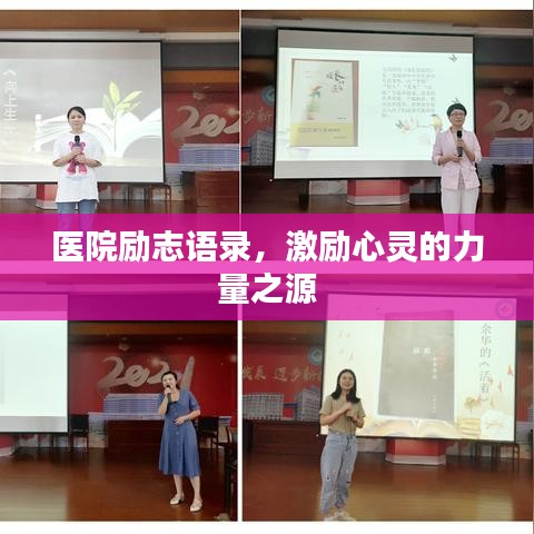医院励志语录,激励心灵的力量之源