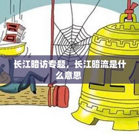 长江暗访专题,长江暗流是什么意思