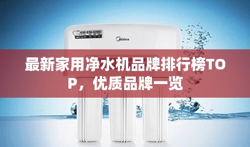 最新家用净水机品牌排行榜TOP,优质品牌一览