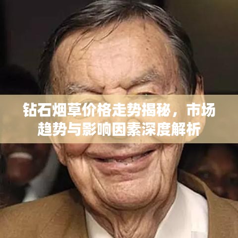 钻石烟草价格走势揭秘，市场趋势与影响因素深度解析
