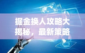 掘金换人攻略大揭秘，最新策略助你决胜赛场！