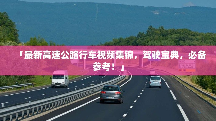 「最新高速公路行车视频集锦,驾驶宝典,必备参考!」