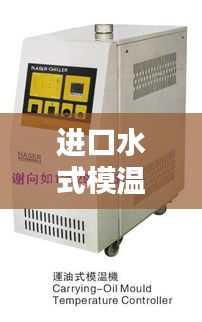 进口水式模温机价格走势深度解析