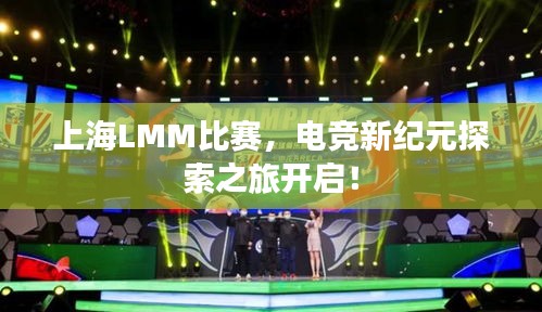 上海LMM比赛,电竞新纪元探索之旅开启!